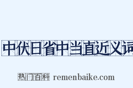 中伏日省中当直近义词是什么意思的图片